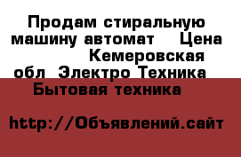 Продам стиральную машину автомат  › Цена ­ 4 000 - Кемеровская обл. Электро-Техника » Бытовая техника   